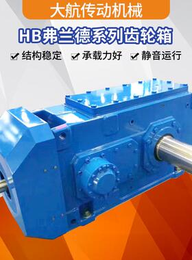 HB齿轮箱弗兰德系列减速机B3SH10齿轮箱水泥矿山设备减速机厂家