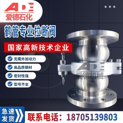 鹤管拉断阀 DN50 DN80 DN100爱德石化卸车拉断阀 304材质