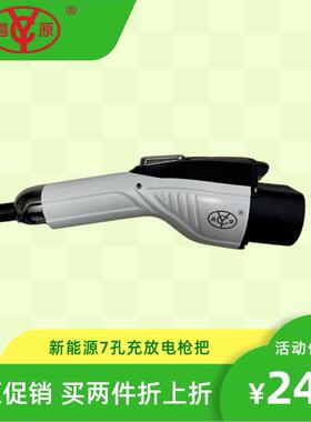 新能源汽车专用 商用家用 便携式通用7孔昌原充放电枪把