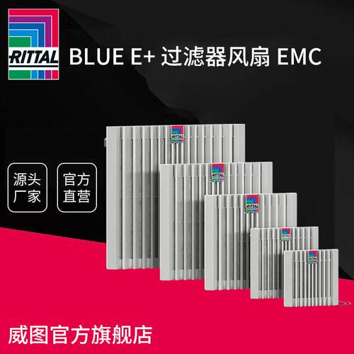德国威图Blue e+ 过滤器风扇 EMC