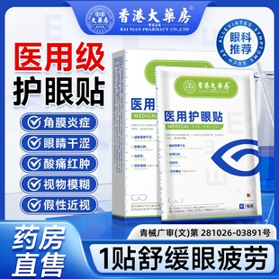 香港大药房官方正品视力模糊医用穴位眼贴缓解眼部疲劳干涩通用贴
