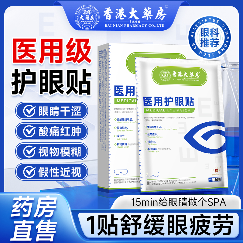 香港大药房官方正品视力模糊医用穴位眼贴缓解眼部疲劳干涩通用贴