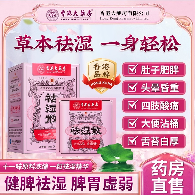 香港大药房祛湿散体内湿气调合脾胃湿热湿寒排毒湿气重无湿轻正品