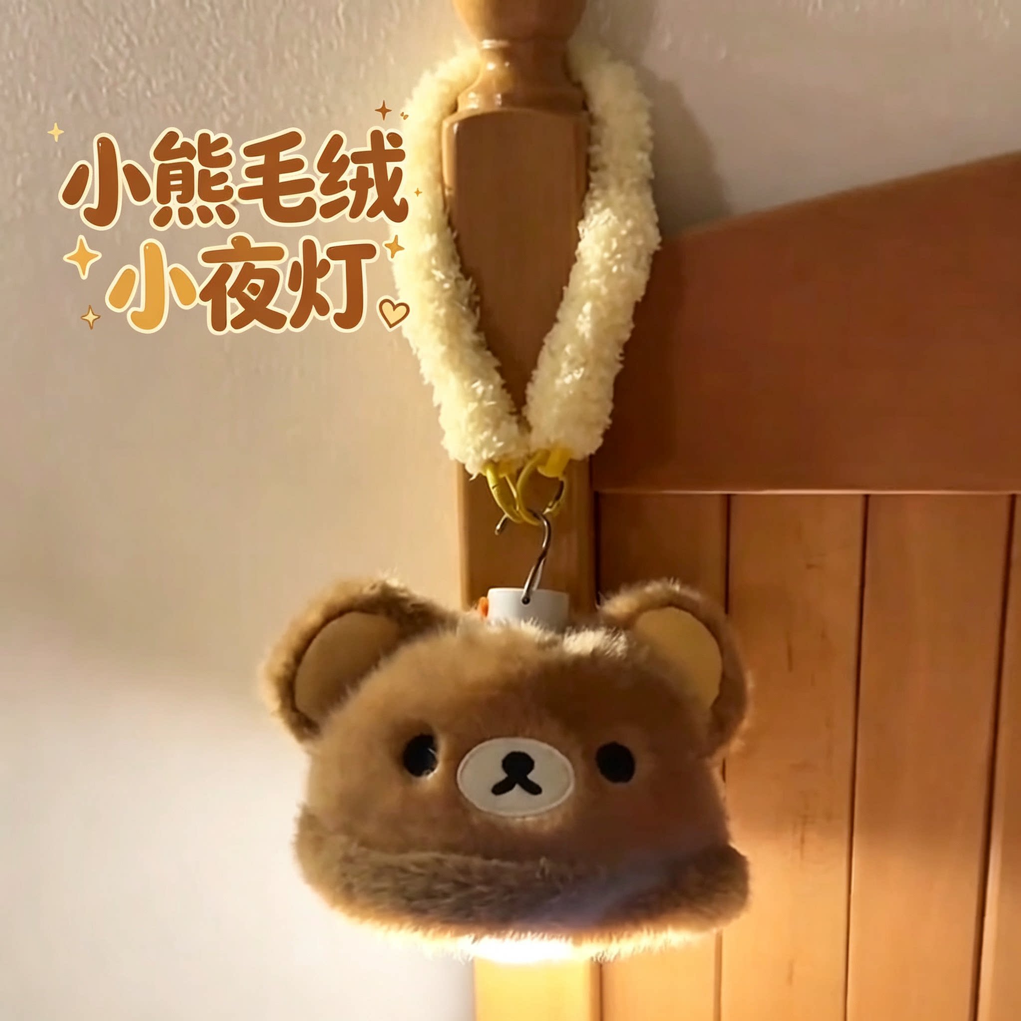 可爱小熊毛绒萌趣床头小夜灯
