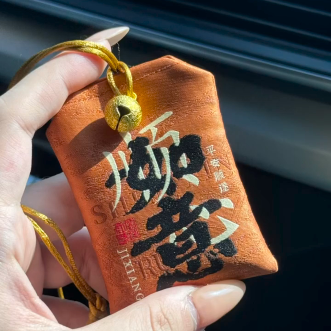 平安上岸福袋招财护身车包挂件
