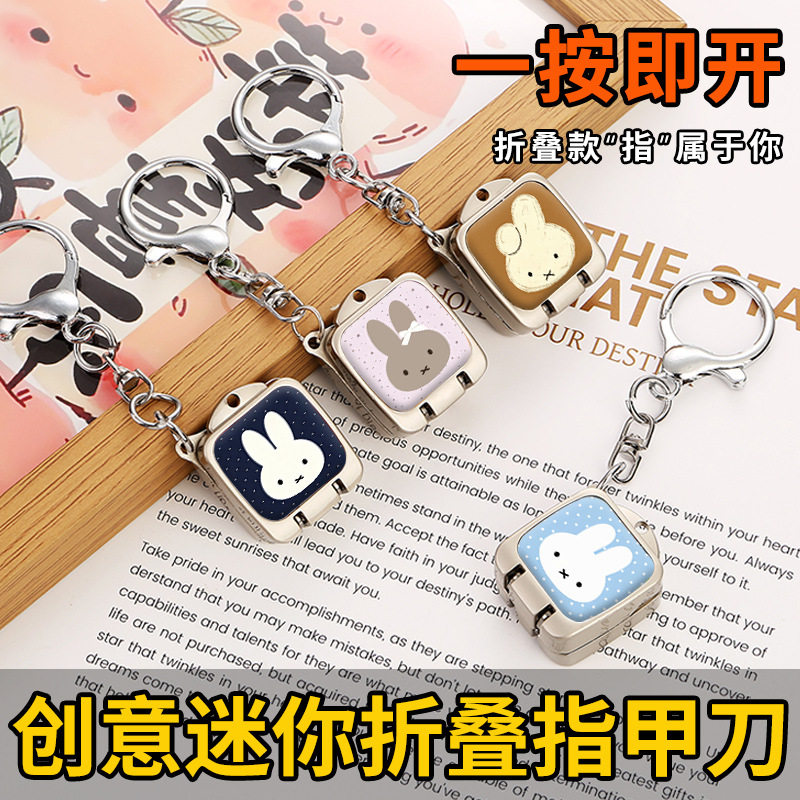 米菲兔折叠便携钥匙扣指甲剪