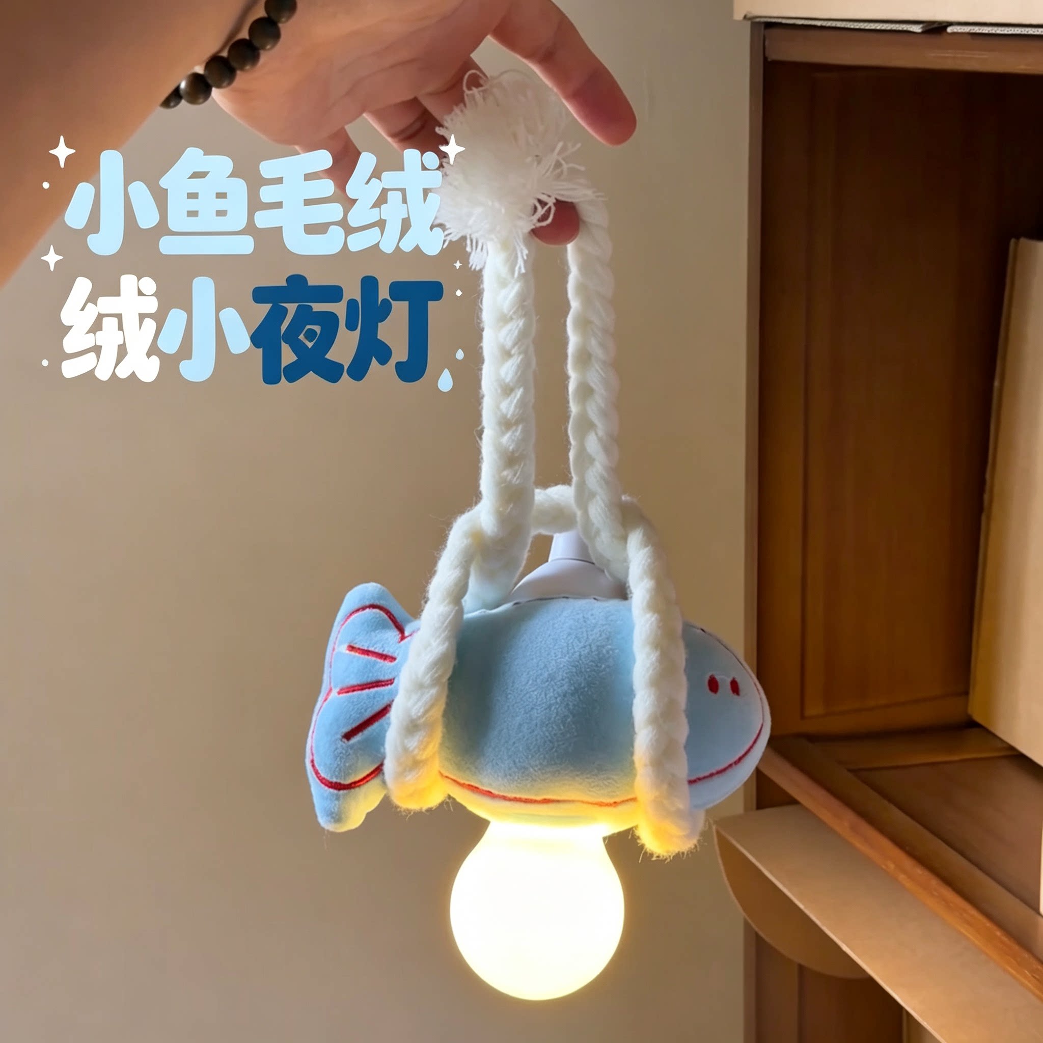 可爱小鱼毛绒吊挂床头氛围小夜灯