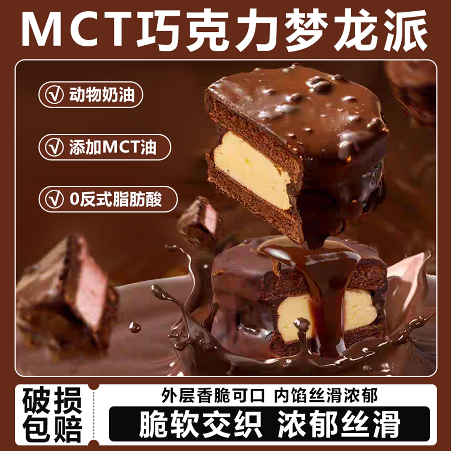 层遇mct巧克力梦龙派健身官方旗舰店脆皮黑巧网红小夹心甜品蛋糕
