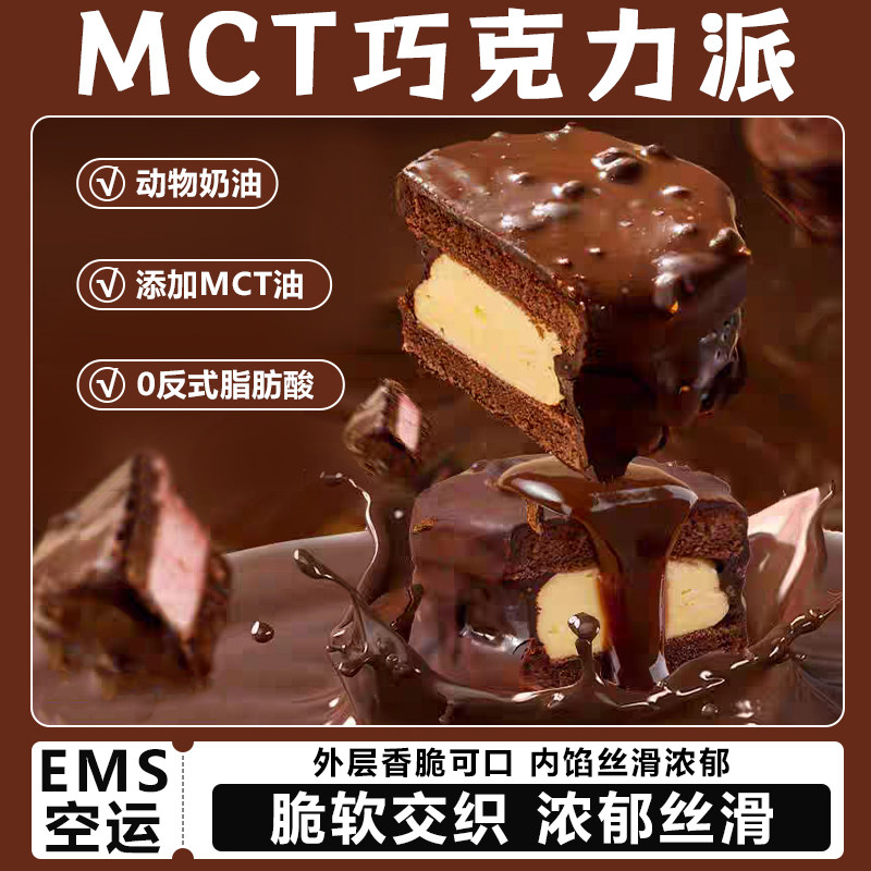 层遇mct巧克力派健身官方旗舰店脆皮黑巧网红小夹心甜品蛋糕同款