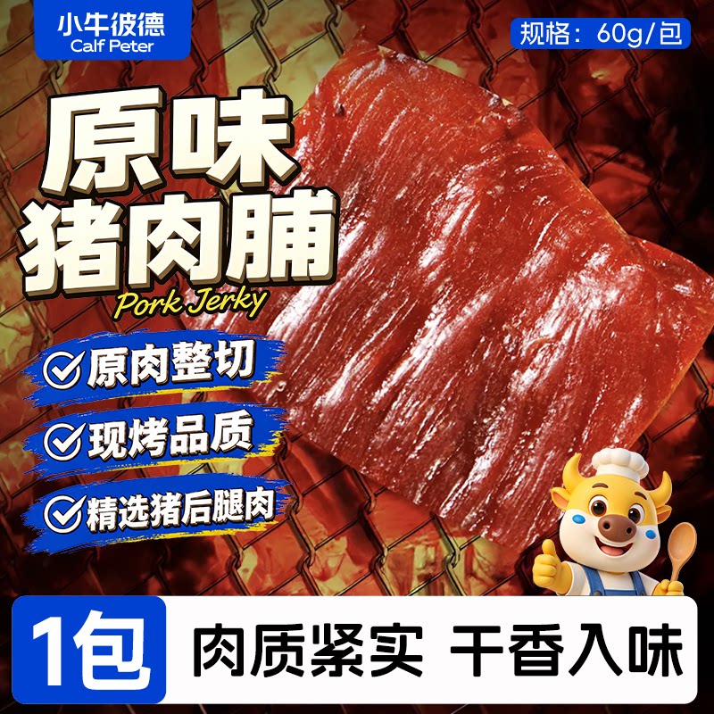 小牛彼德原切猪肉脯大片解馋原味肉干办公室追剧休闲宿舍零食
