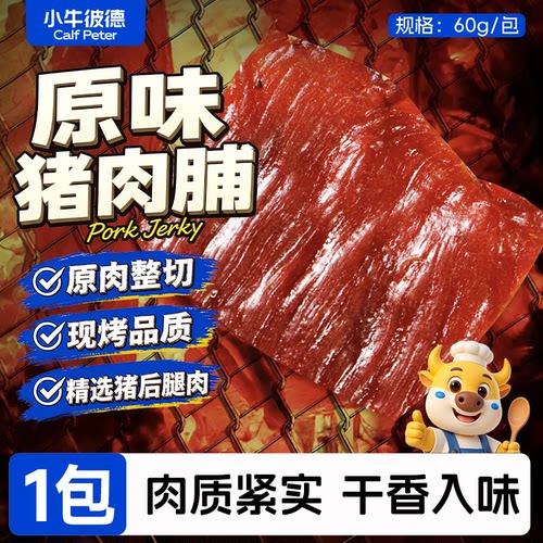 小牛彼德原切猪肉脯大片解馋原味肉干办公室追剧休闲宿舍零食