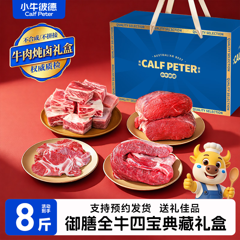 小牛彼德全牛八斤牛肉礼盒澳洲原切牛肋排牛蝎子牛腩过节送礼牛肉