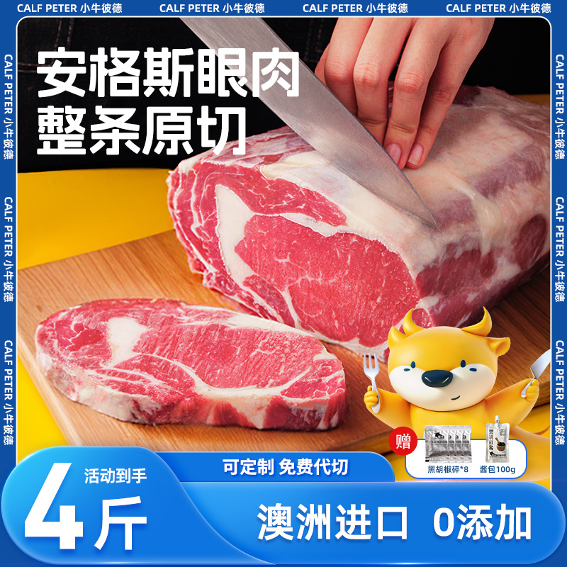 小牛彼德澳洲进口黑安格斯原切眼肉牛排整条2kg雪花牛扒定制代切