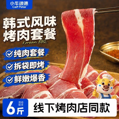 小牛彼德韩式烤肉套餐