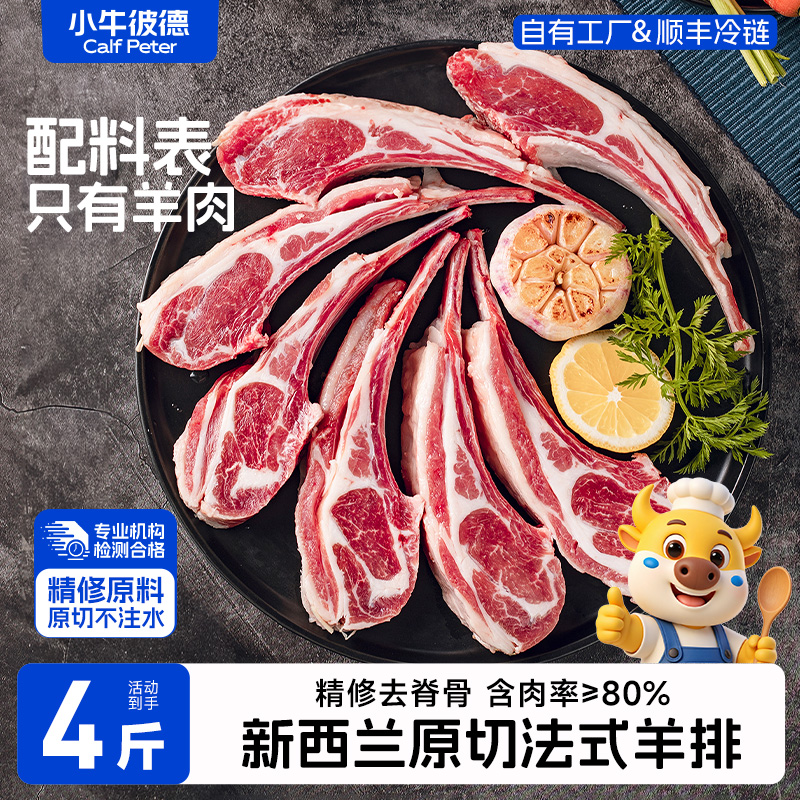 小牛彼德原切法式羊排小战斧新鲜去脊骨手抓羊肋排羔羊肉羊排食材