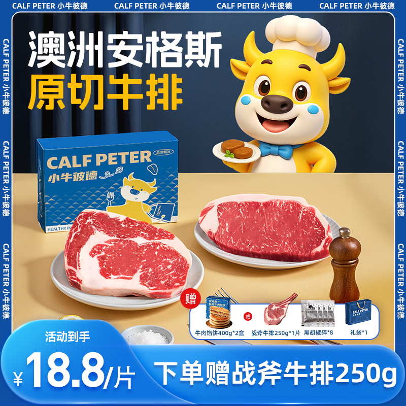 小牛彼德澳洲进口原切牛排无添加安格斯眼肉谷饲板腱西冷雪花牛扒