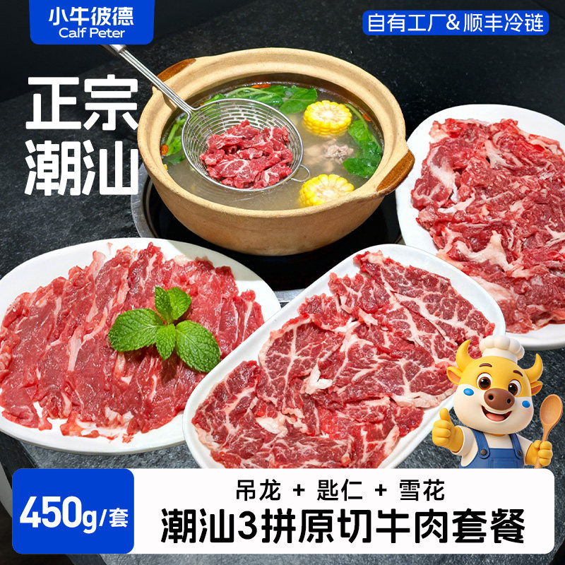 小牛彼德原切牛肉片潮汕三拼