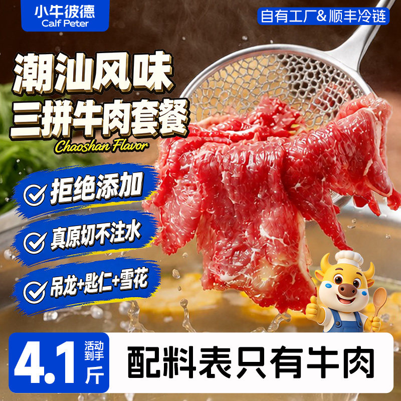 小牛彼德潮汕三拼原切牛肉片吊龙雪花匙仁无添加涮烤雪花生鲜牛肉