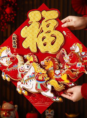2026马年福字门贴春节背胶高端植绒立体门贴过年春节入户门装饰贴