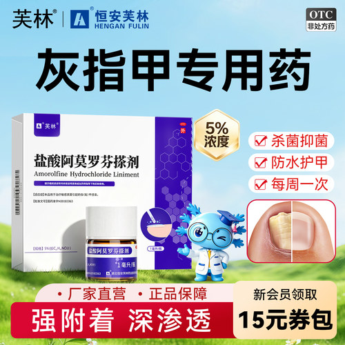 [芙林]盐酸阿莫罗芬搽剂5%*1ml*1瓶/盒灰指甲脚气真菌真菌感染