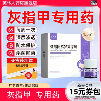 【芙林】盐酸阿莫罗芬搽剂5%*1.5ml*1瓶/盒灰指甲真菌感染