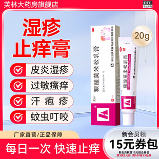 芙林糠酸莫米松乳膏正品20g过敏止痒湿疹汗疱疹脂溢性皮炎药膏