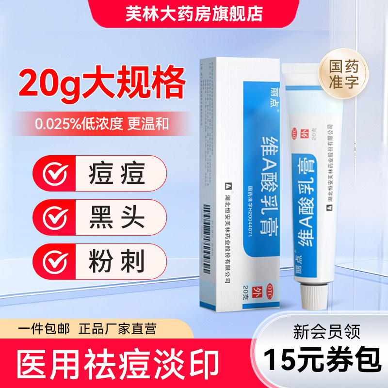 丽点维a酸乳膏20g大规格祛痘痤疮药膏维a酸乳胶膏淤青黑色素黑头
