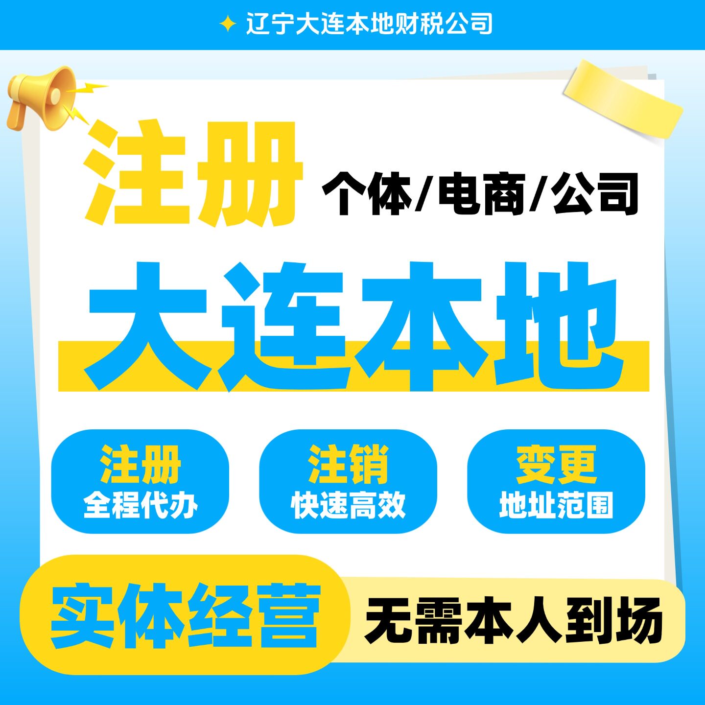 大连公司注册电商注销营业执照注销个体户工商代理地址解除
