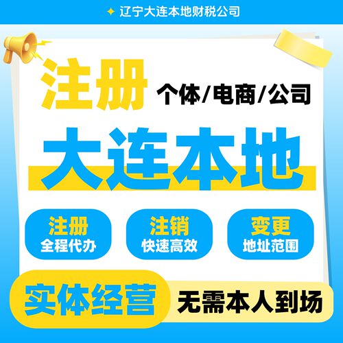 大连公司注册电商注销营业执照注销个体户工商代理地址解除