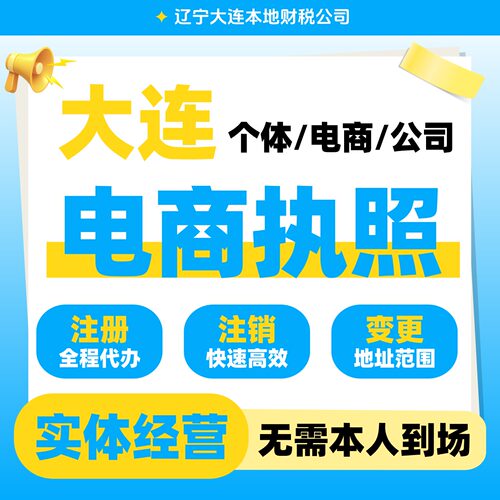 大连注销营业执照注销个体营业执照注册公司个体户代理公司注册