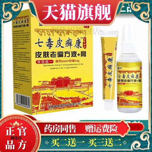 【】七毒皮癣康液膏皮肤老偏止痒组合装喷剂 6020g