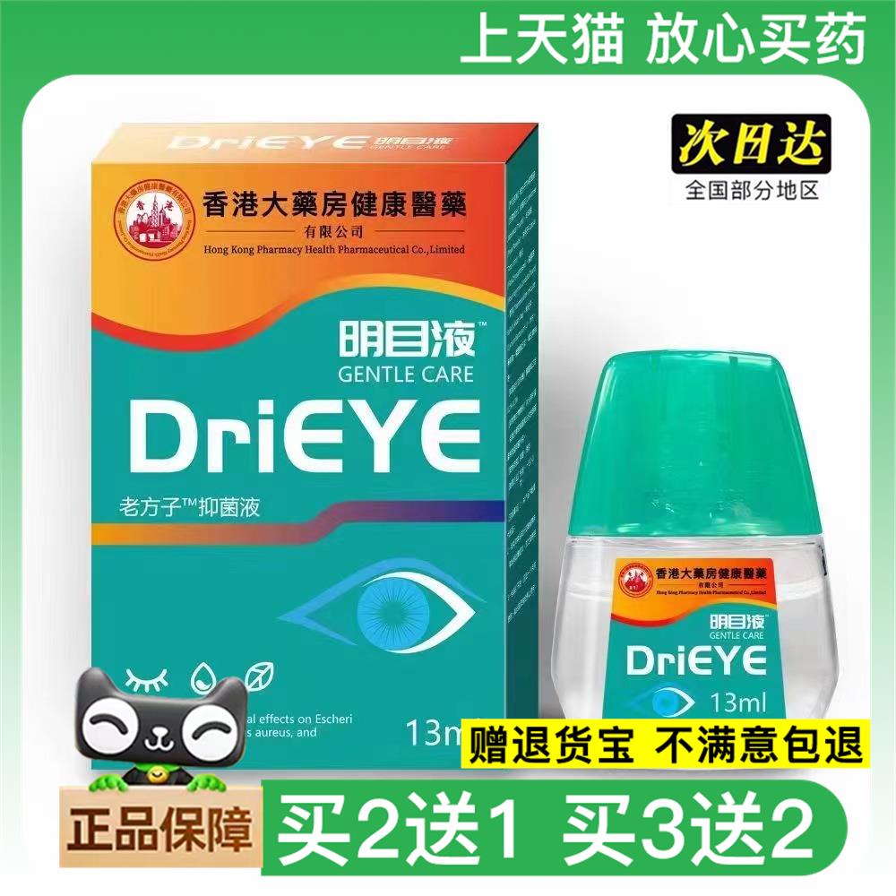 官方正品新款老方子明目液滴眼液眼部缓解代买2送1