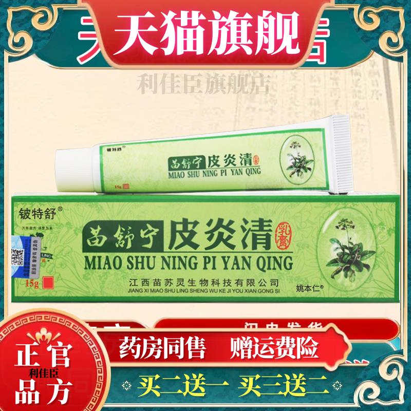 苗舒宁皮清软膏铍特舒苗苏灵止痒苗敏舒乳膏皮肤痒外用