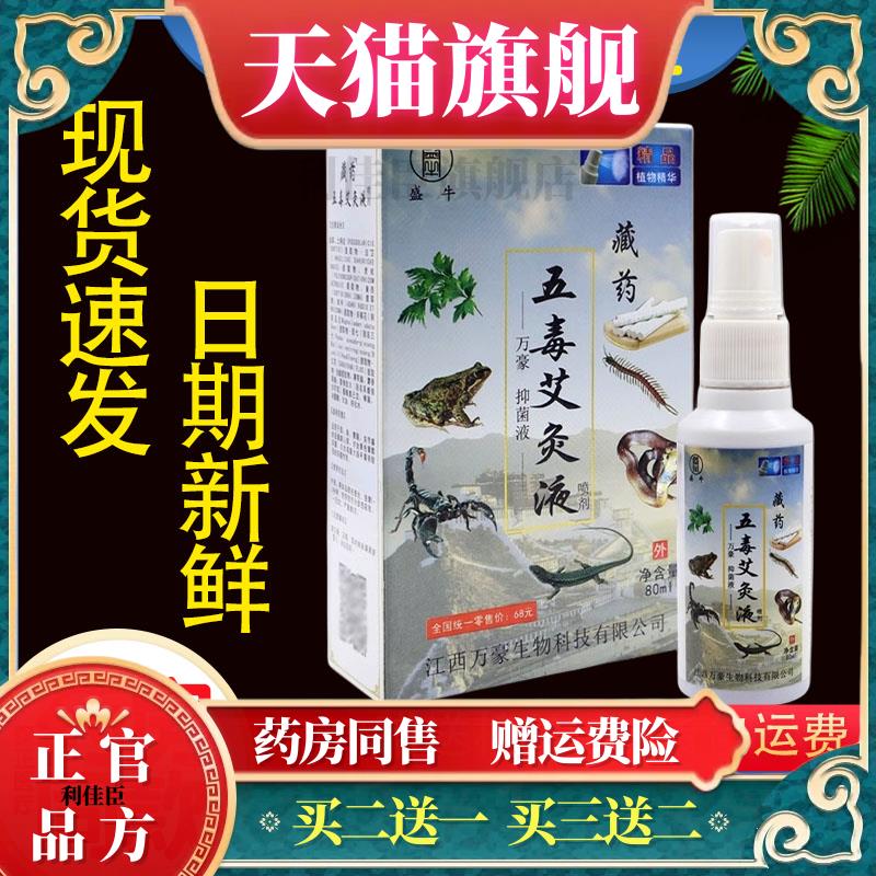 盛牛藏药五毒艾灸液 80 肩周腰椎关节喷剂