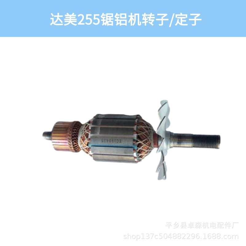 现货供应 仿达美255锯铝机转子/定子电机切割机配件电动工具配件