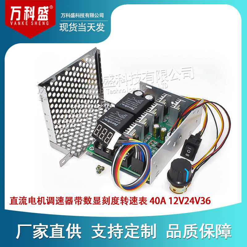 双向 正转 反转 直流电机调速器 带数显刻度转速表 40A 12V24V36
