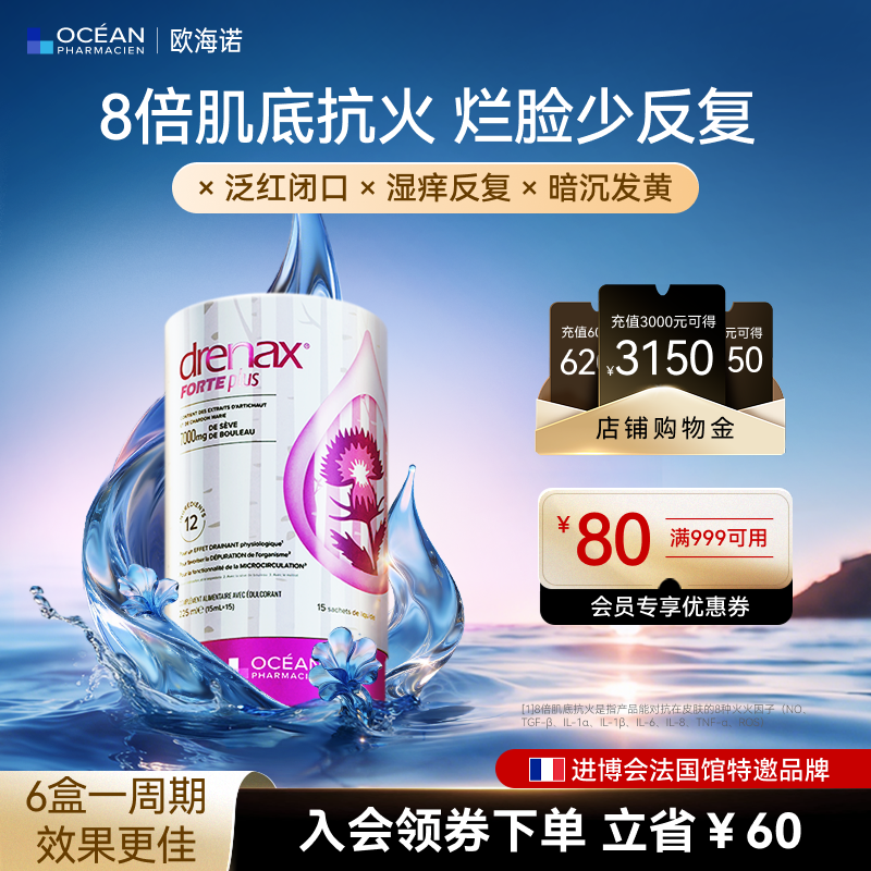 法国欧海诺OPH双净饮桦树汁积雪草奶蓟草亮白内服红敏双抗进口