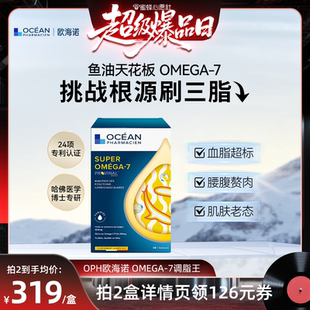 OPH欧海诺鱼油omega7高纯度非omega3 先加购 4号晚20点付定金