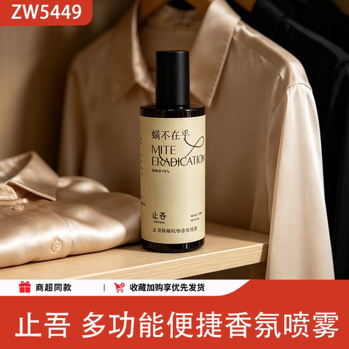 止吾香氛除味护理喷雾