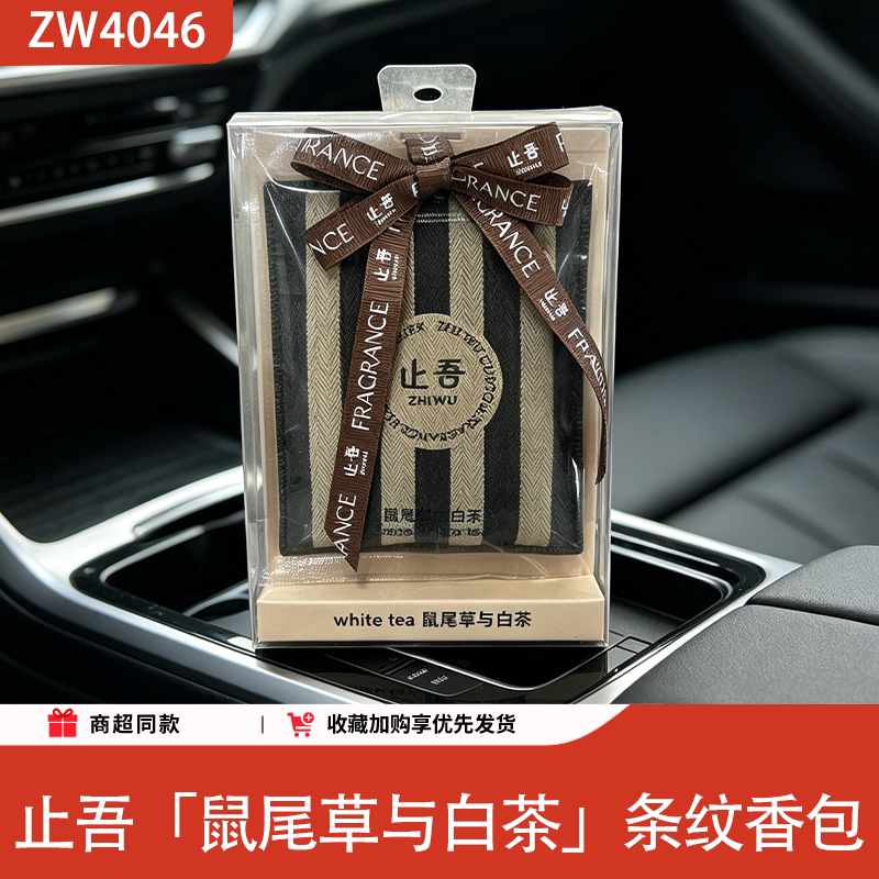 止吾白茶车载香囊鼠尾草