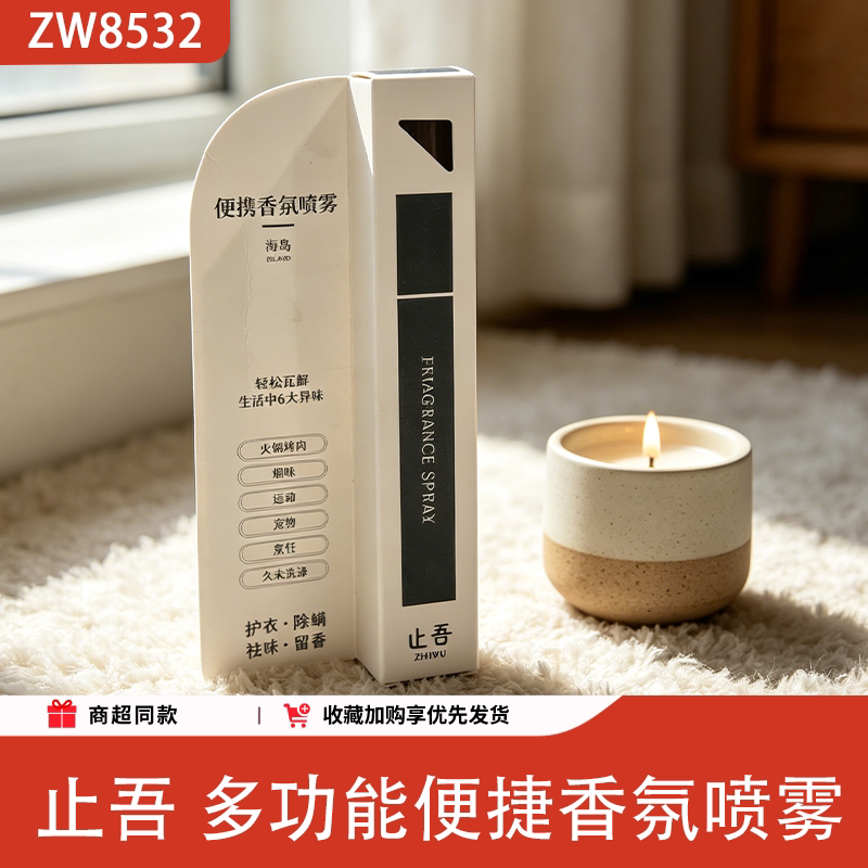 止吾便携香氛喷雾持久留香