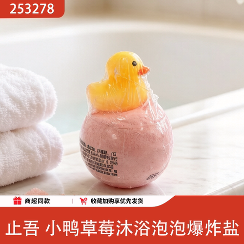 止吾小鸭草莓搞怪泡泡浴球
