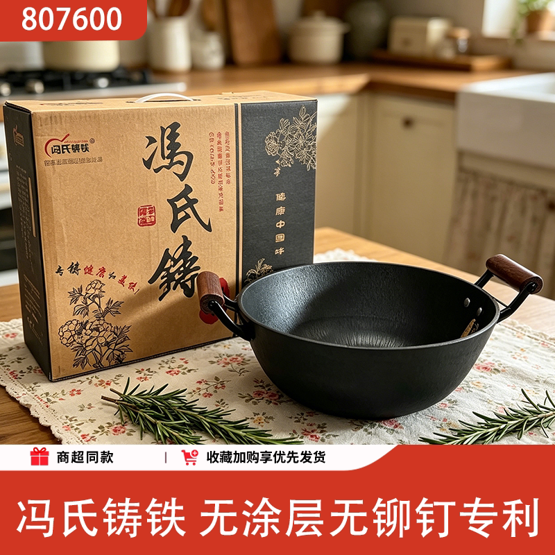 冯氏铸铁无涂层不粘木柄炒锅