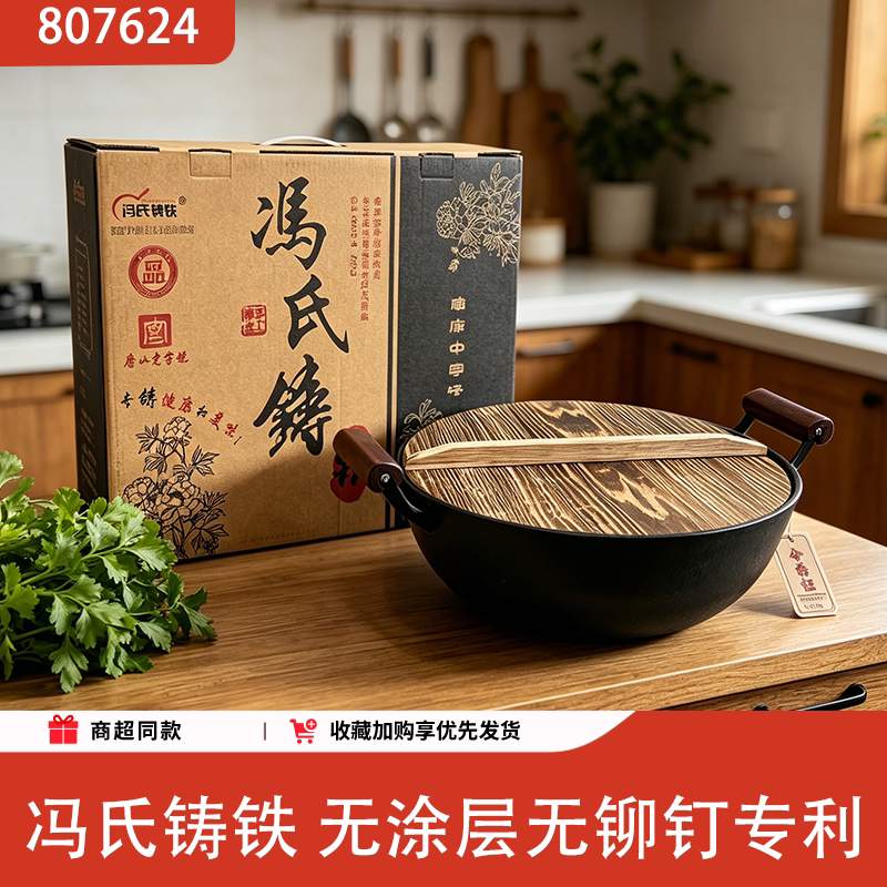 冯氏铸铁无涂层加厚不粘炒锅