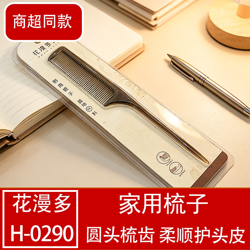 H0290不锈钢圆头带齿护头皮梳