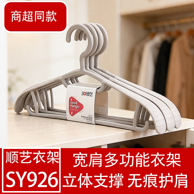 顺艺塑料衣架防滑无痕护肩加粗