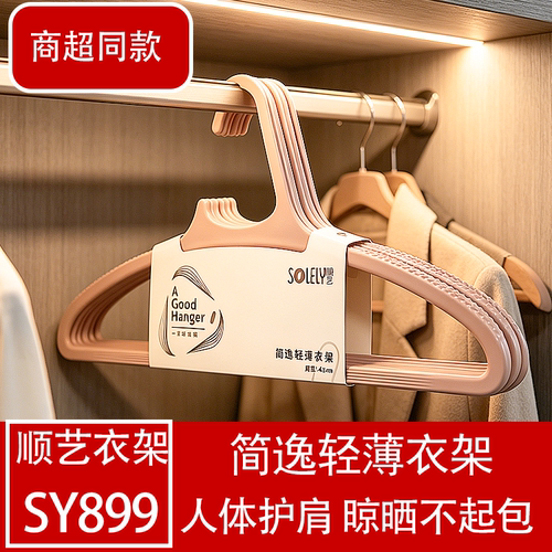 顺艺塑料衣架无痕防滑防起包