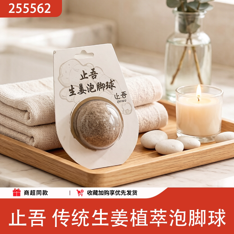 止吾生姜植萃泡脚球驱寒保暖