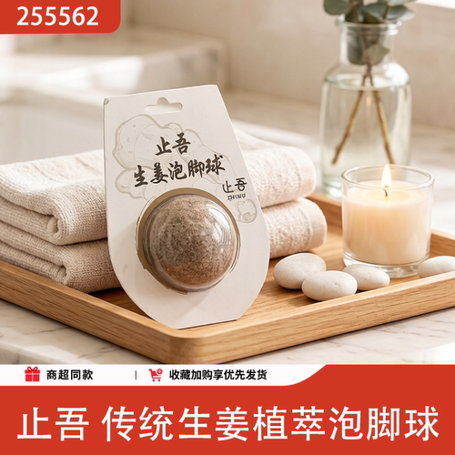 止吾生姜植萃泡脚球驱寒保暖