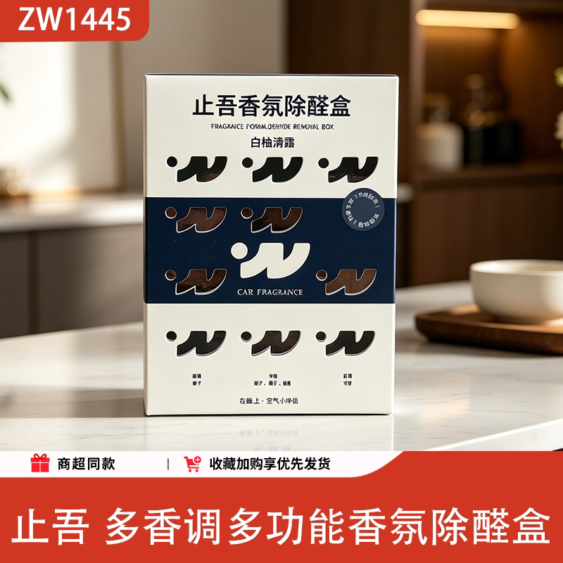 止吾汽车香氛除醛除味盒
